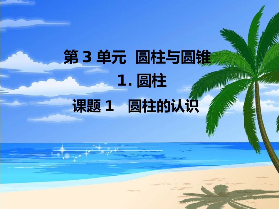 圆柱的认识-(6)_第1页