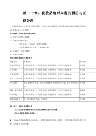 化妆品售后问题的预防与危机处理
