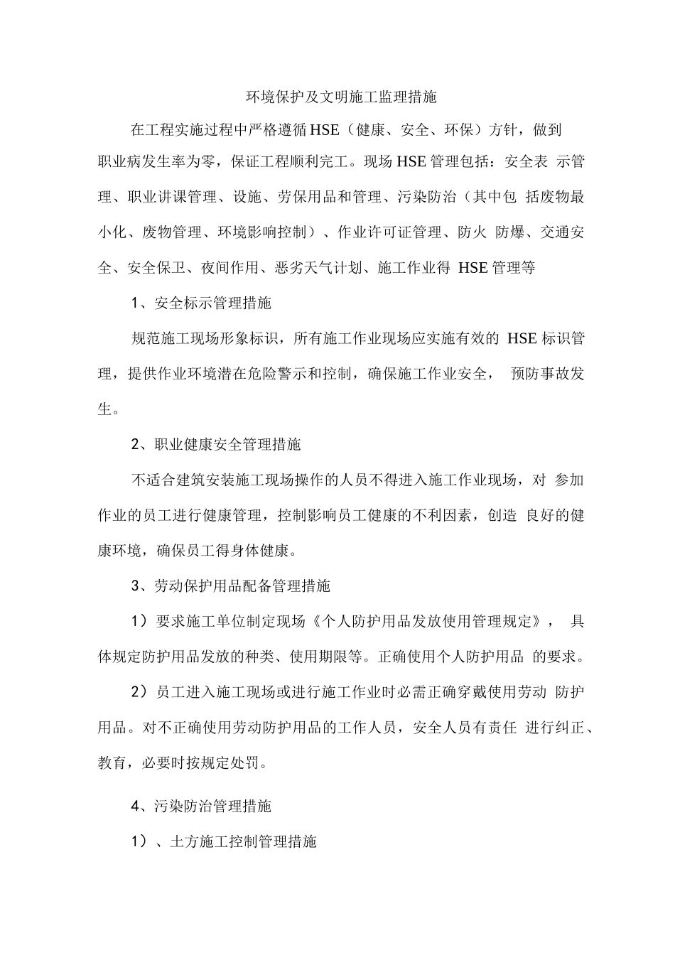 环境保护及文明施工监理措施_第1页