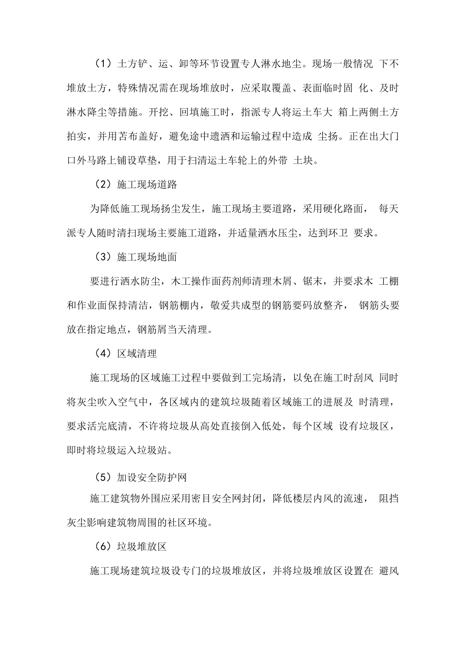 环境保护及文明施工监理措施_第2页