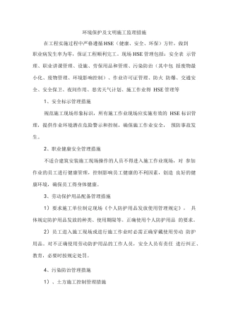 环境保护及文明施工监理措施