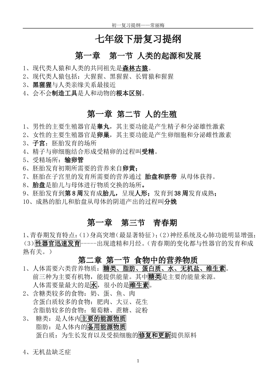 七年级下册复习提纲_第1页