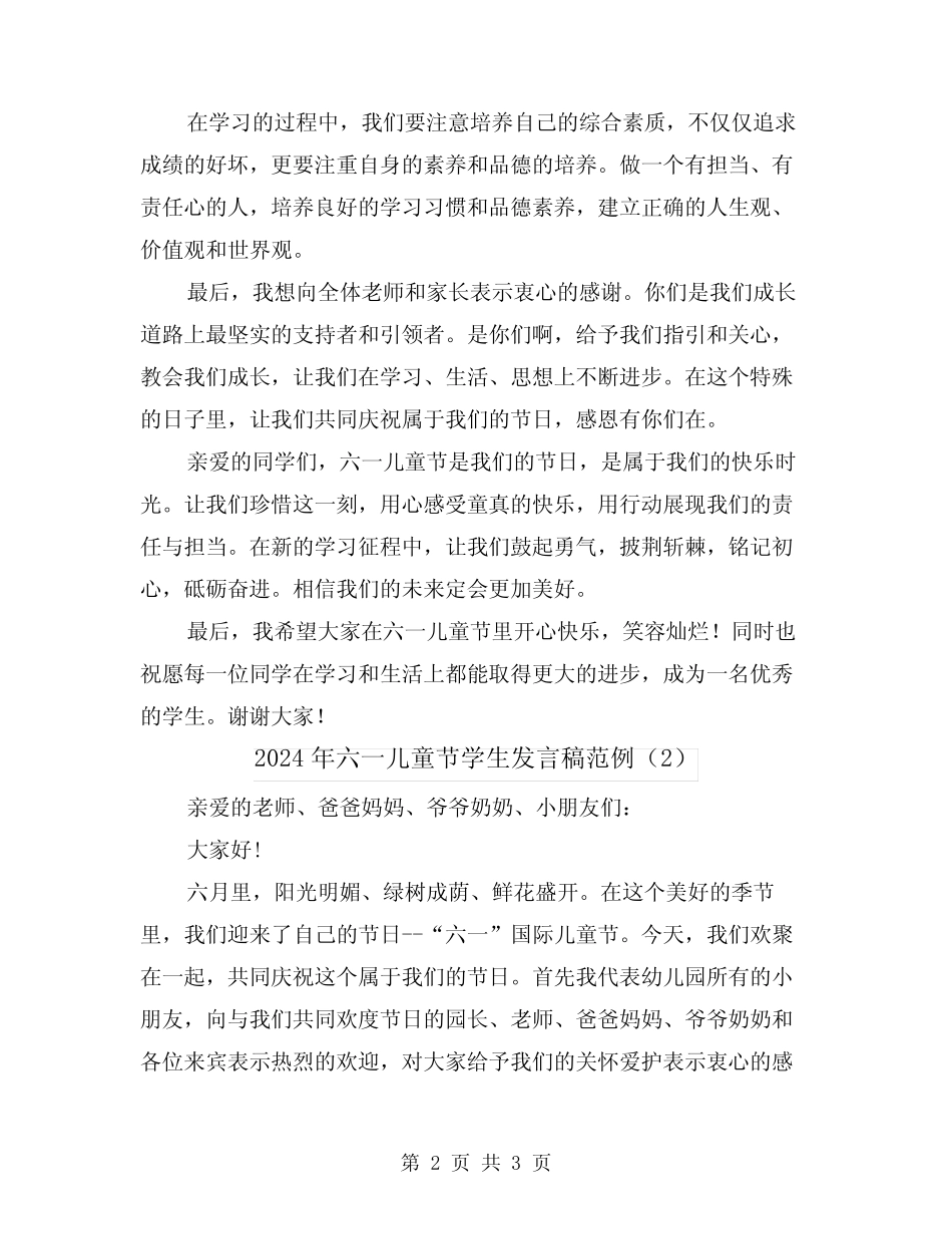 2024年六一儿童节学生发言稿范例(2) _第2页