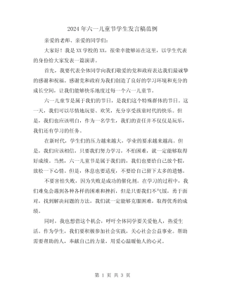 2024年六一儿童节学生发言稿范例(2) 