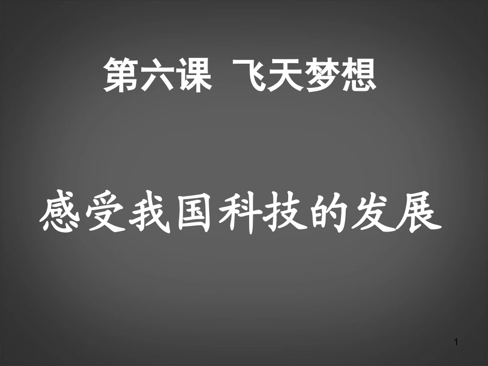 河南省洛阳市第十一中学七年级语文下册《飞天梦想》课件-新人教版_第1页