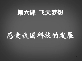 河南省洛阳市第十一中学七年级语文下册《飞天梦想》课件-新人教版