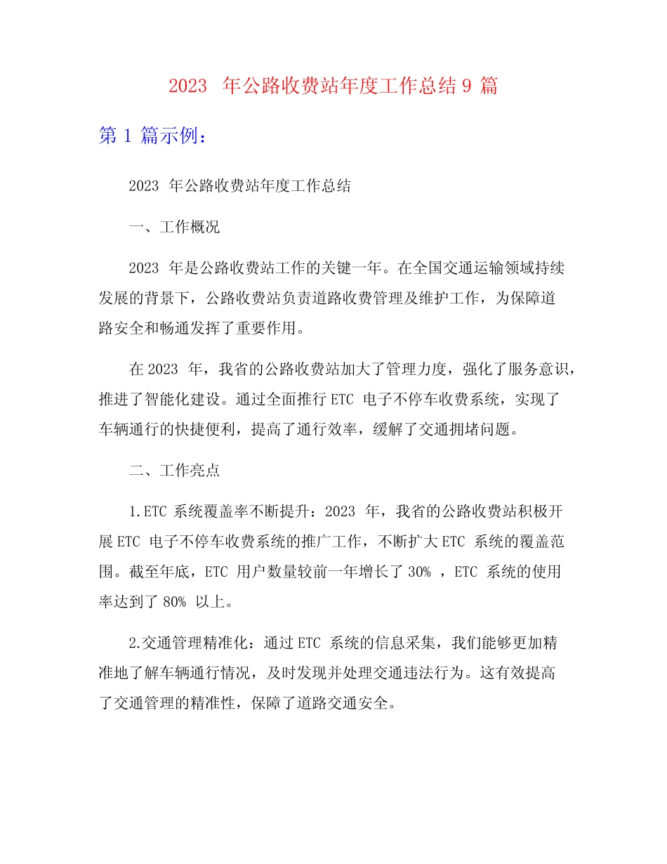 2023年公路收费站年度工作总结9篇_第1页