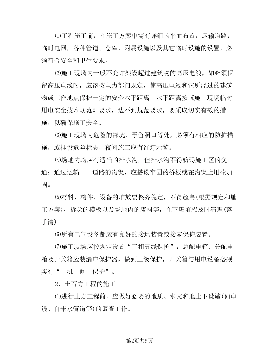 2024年施工企业安全技术措施执行制度(二) _第2页