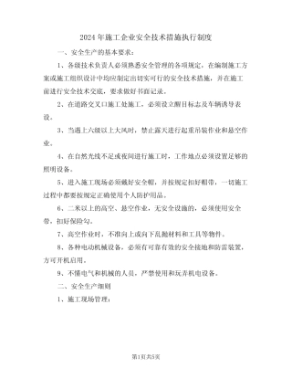 2024年施工企业安全技术措施执行制度(二) 
