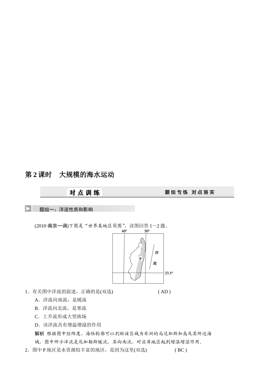 2011届高三地理一轮复习试题：大规模的海水运动_第1页