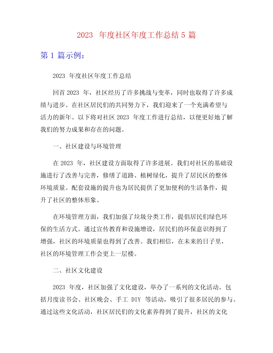 2023年度社区年度工作总结5篇_第1页
