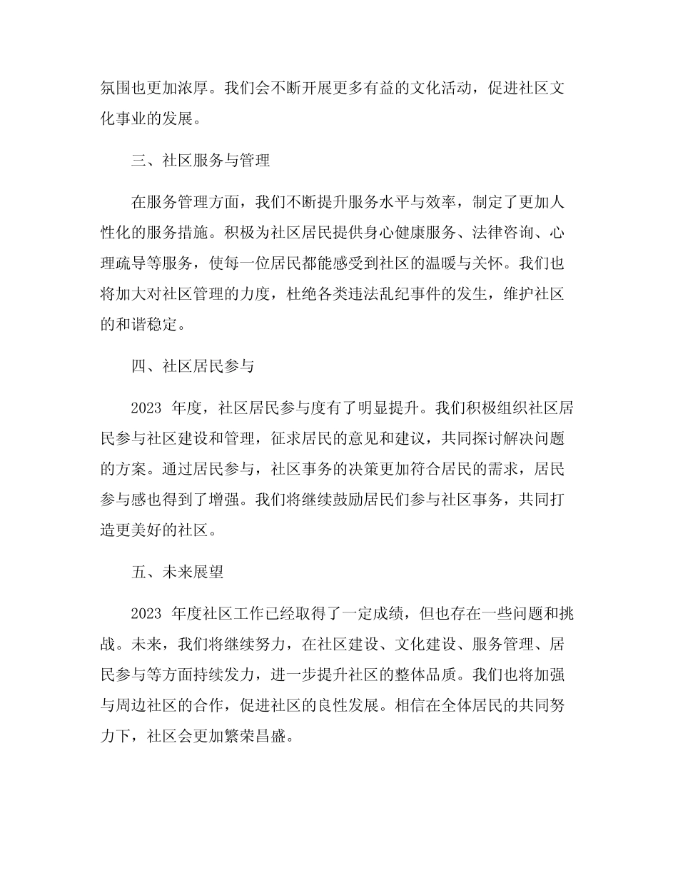 2023年度社区年度工作总结5篇_第2页