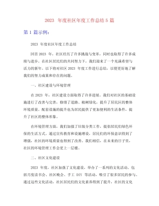 2023年度社区年度工作总结5篇
