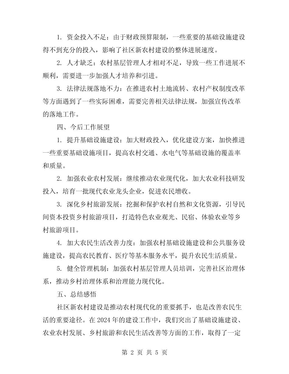 2024年社区新农村建设工作总结(2) _第2页