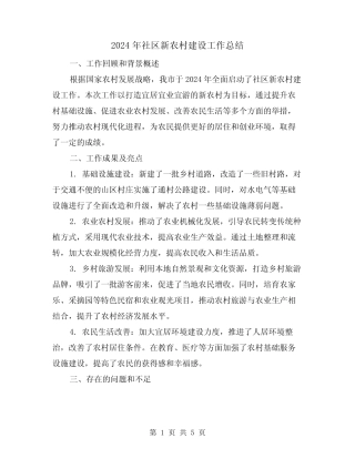 2024年社区新农村建设工作总结(2) 