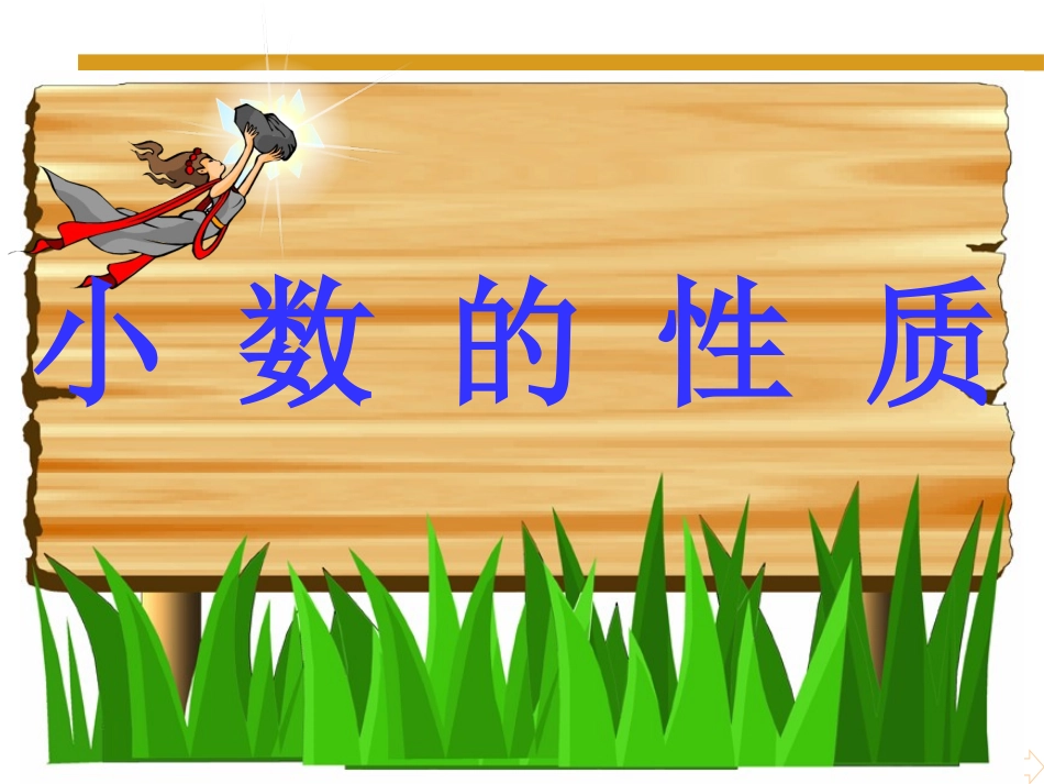 人教2011版小学数学三年级小-数-的-性-质_第1页