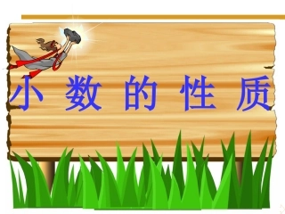 人教2011版小学数学三年级小-数-的-性-质