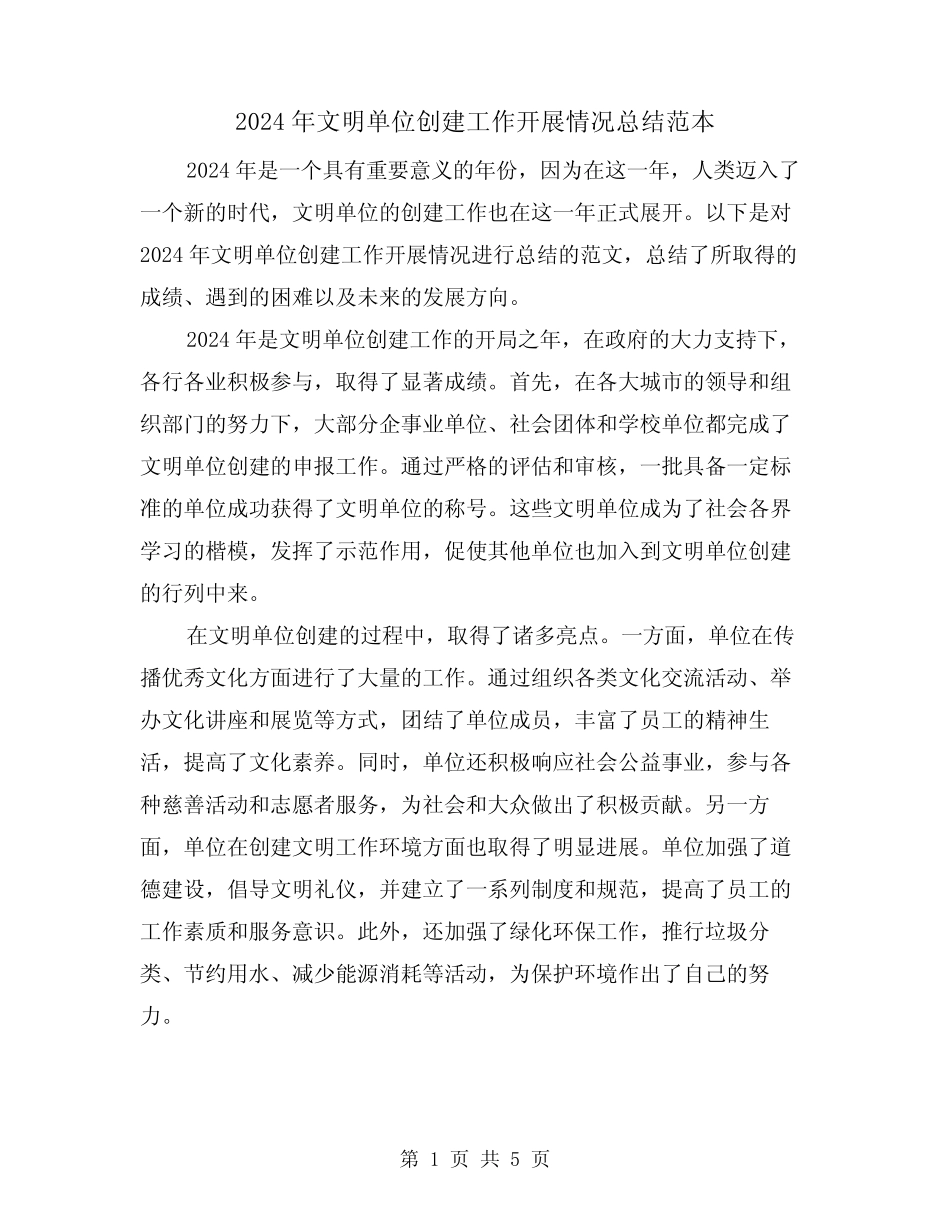 2024年文明单位创建工作开展情况总结范本(2)_第1页