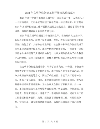 2024年文明单位创建工作开展情况总结范本(2)