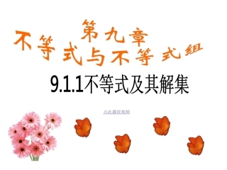 9.1.1-不等式及其解集ppt-七年级数学下册