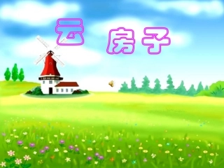《云房子》PPT课件