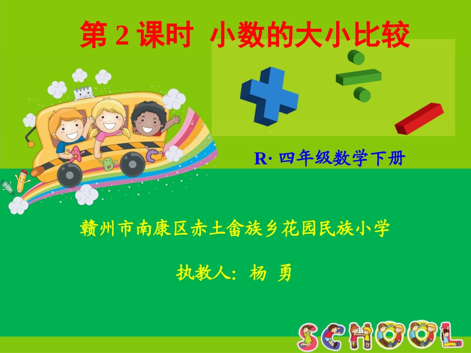 人教2011版小学数学四年级新人教版四年级下册数学第四单元小数的大小比较课件——-杨勇_第1页