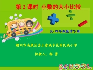 人教2011版小学数学四年级新人教版四年级下册数学第四单元小数的大小比较课件——-杨勇