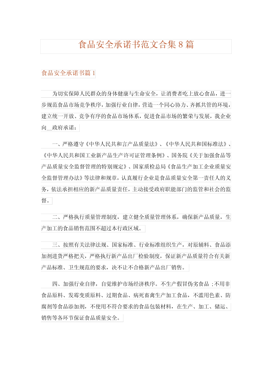 2024年食品安全承诺书范文合集8_第1页