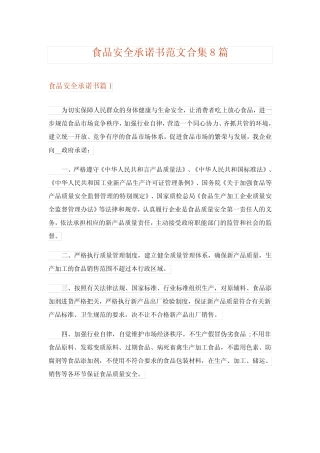2024年食品安全承诺书范文合集8