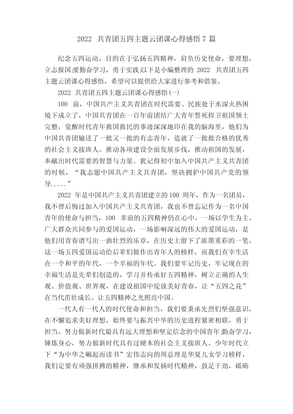 2022共青团五四主题云团课心得感悟7篇 _第1页