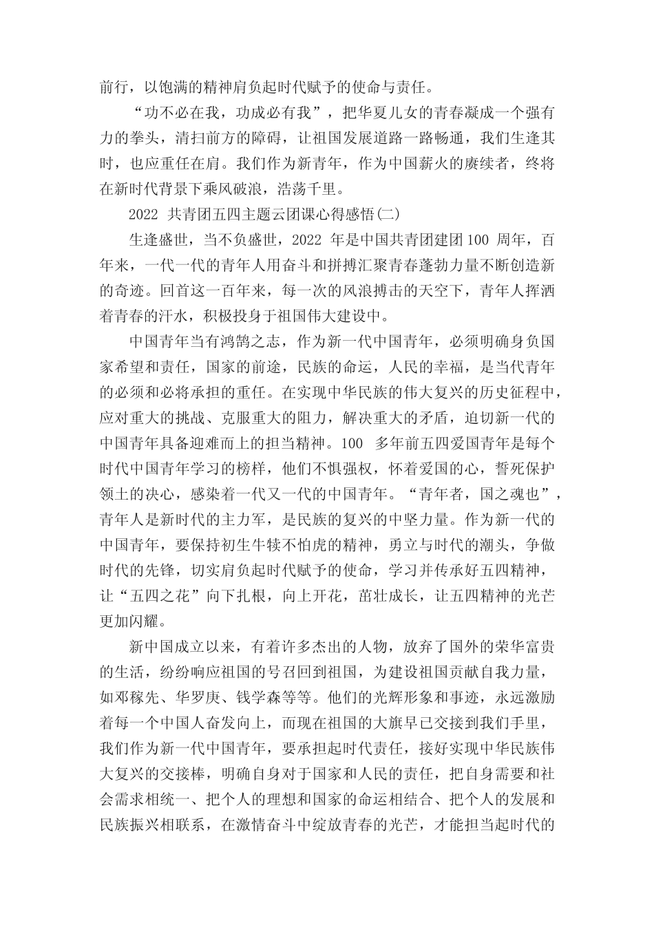 2022共青团五四主题云团课心得感悟7篇 _第2页