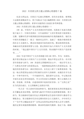 2022共青团五四主题云团课心得感悟7篇 