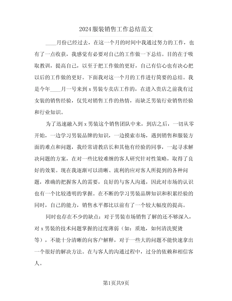 2024服装销售工作总结范文(四篇) _第1页