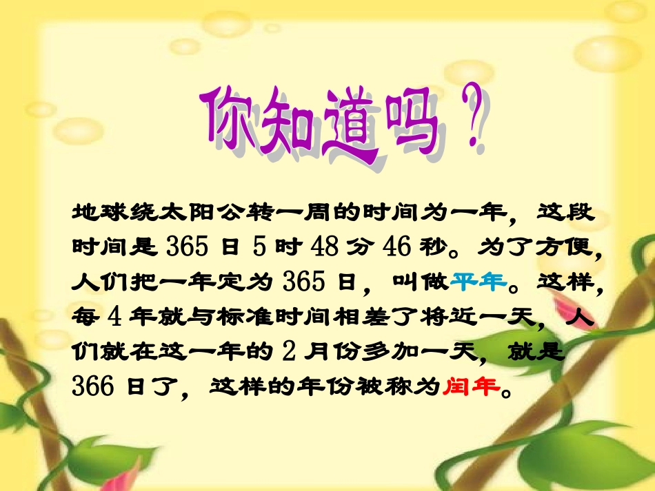 人教2011版小学数学三年级认识平年、闰年-(4)_第3页