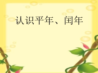 人教2011版小学数学三年级认识平年、闰年-(4)