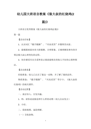 幼儿园大班语言教案《狼大叔的红烧鸡(2篇)》