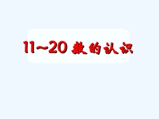 小学数学人教2011课标版一年级11-20各数的认识课件