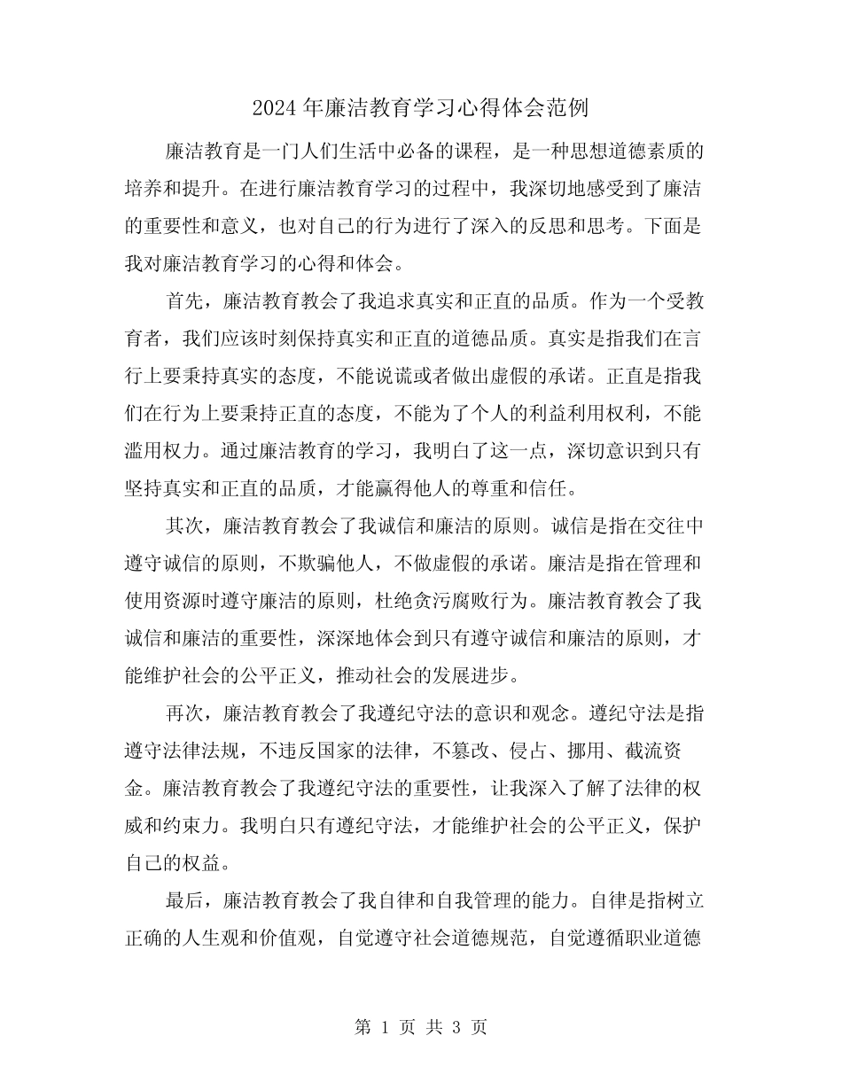 2024年廉洁教育学习心得体会范例(2) _第1页