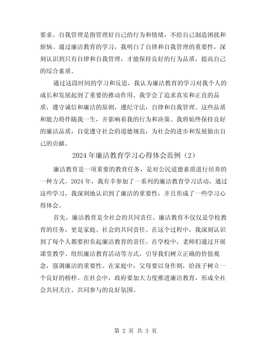 2024年廉洁教育学习心得体会范例(2) _第2页
