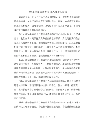 2024年廉洁教育学习心得体会范例(2) 