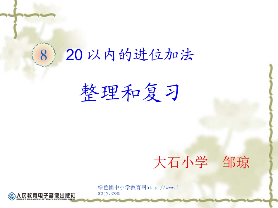 小学数学人教2011课标版一年级20以内的进位加法整理和复习_第1页