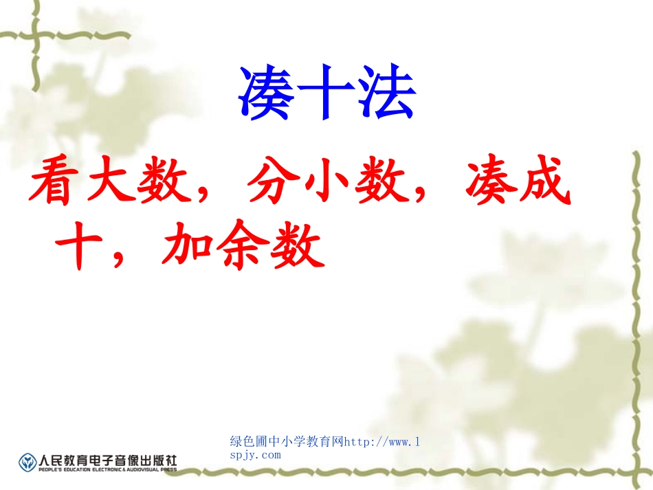 小学数学人教2011课标版一年级20以内的进位加法整理和复习_第2页