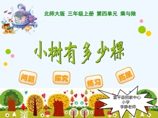 小学数学北师大2011课标版三年级北师大版三年级上册《小树有多少颗》课件.李静pptx