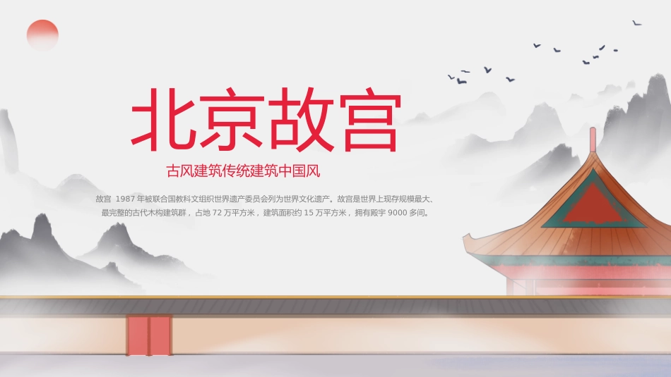 灰色中国风古风建筑北京故宫介绍_第1页