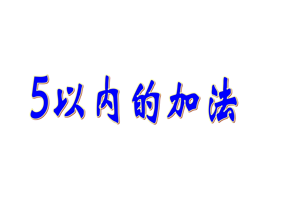 5以内的加法ppt-课件(2)_第1页