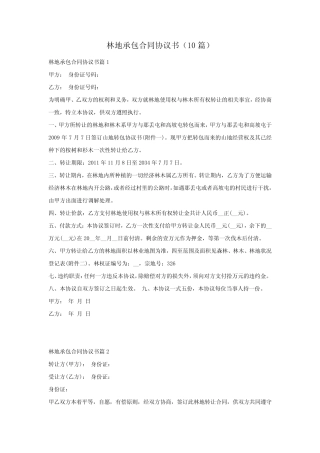林地承包合同协议书(10篇)