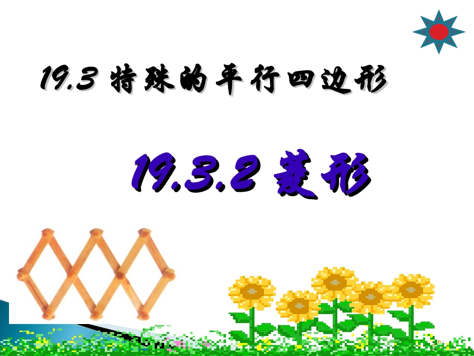 菱形的性质-(3)_第1页