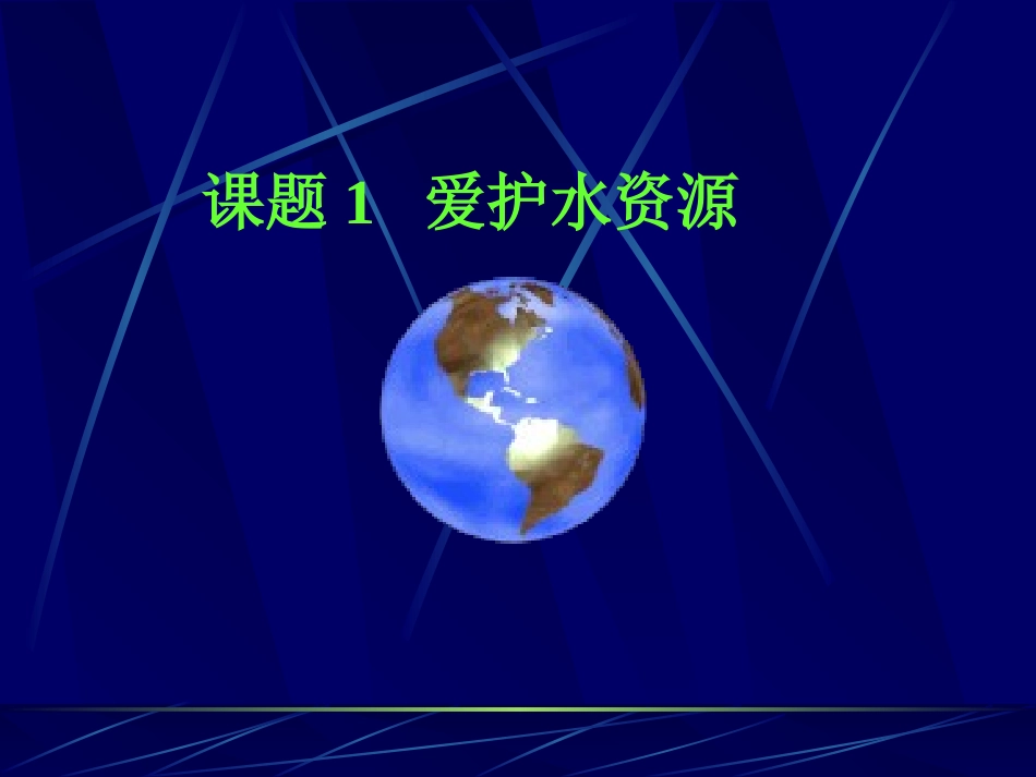 爱护水资源课件1-(2)_第1页
