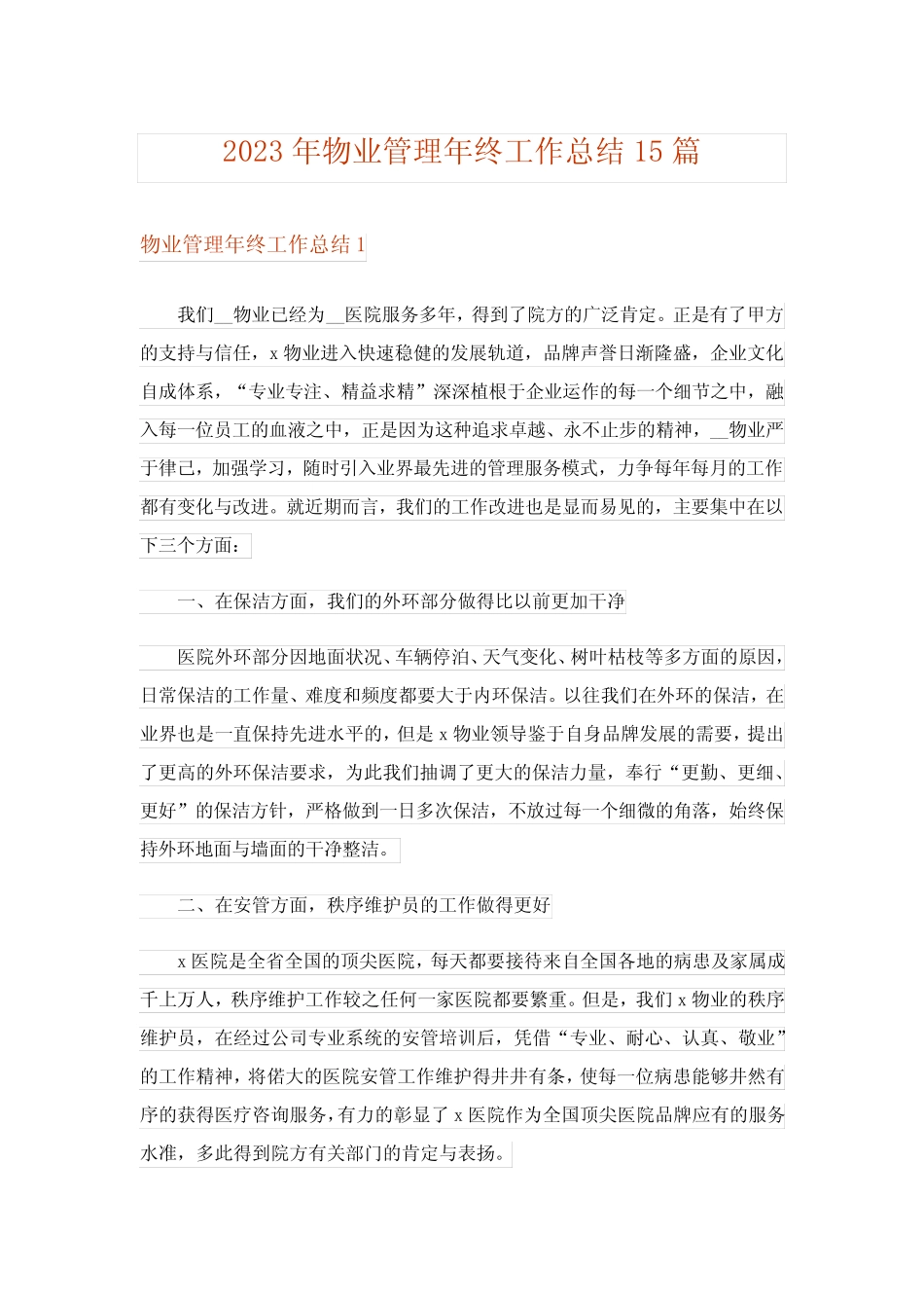 2023年物业管理年终工作总结15篇 _第1页