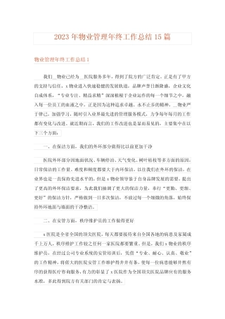 2023年物业管理年终工作总结15篇 